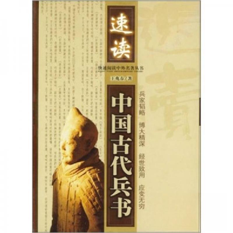 正版新书]速读中国古代兵书王兆春 著9787801584267高清大图