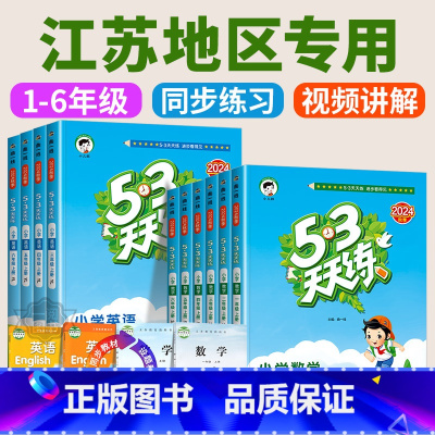 1本:[数学]苏教版 三年级下 [正版]江苏2024版 53天天练一二三四五六年级上册下册语文数学英语江苏教版译林版全套