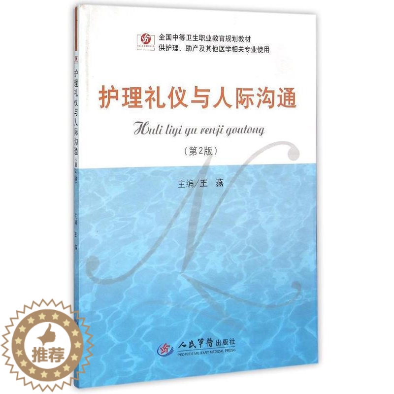 【醉染正版】护理礼仪与人际沟通(供护理助产及其他医学相关专业使用 王燕 编 9787509180594 人民军医