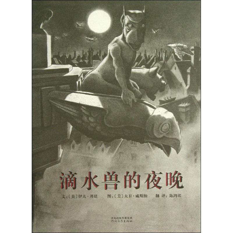 启发绘本:滴水兽的夜晚高清大图