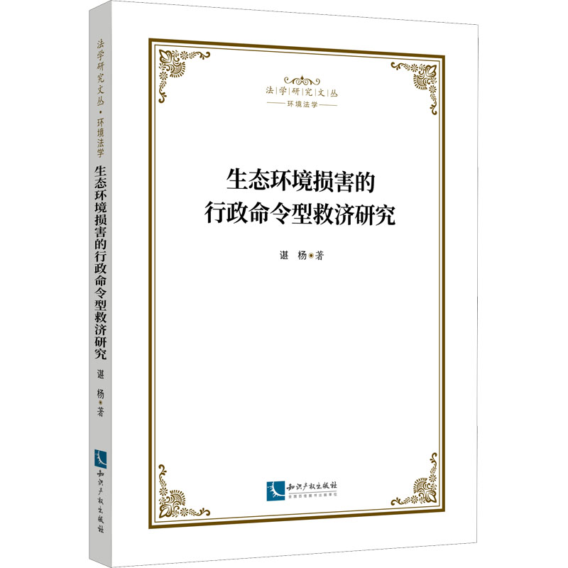 生态环境损害的行政命令型救济研究