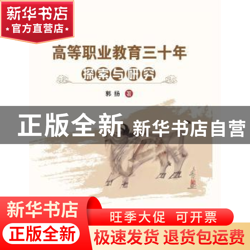正版 高等职业教育三十年探索与研究 郭扬著 冶金工业出版社 9787高清大图