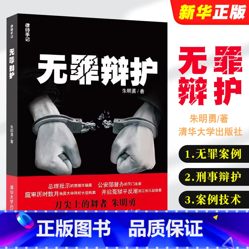 无罪辩护 【正版】无罪辩护 律师手记 朱明勇 清华大学出版社 刑事辩护案例技术指南 刑辩律师深度揭秘法律基础知识律师实务