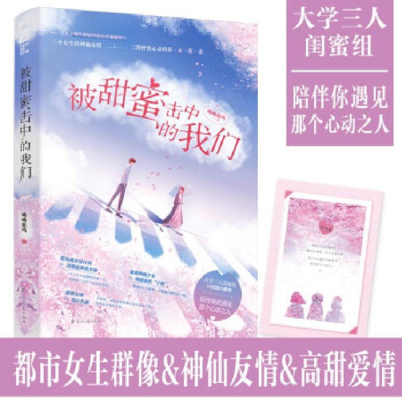 正版新书]被甜蜜击中的我们呦呦鹿鸣9787551156400高清大图