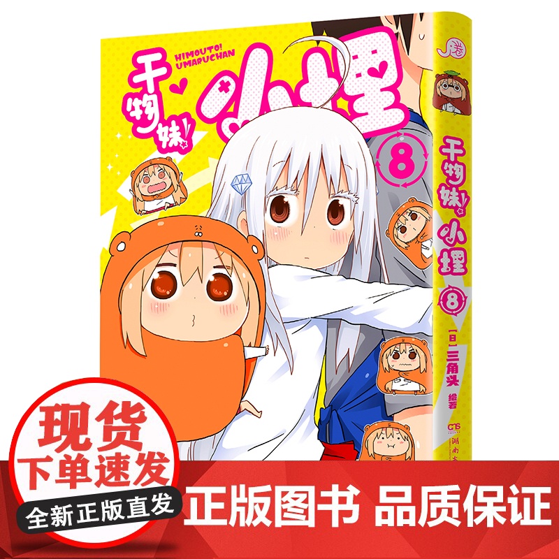 干物妹!小埋8特典版(含首刷赠品透明星闪贴纸1张、双面镭射小卡1张、亚克力立牌1张,萌物鼻祖,小埋来袭!同名动