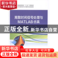 离散时间信号处理与MATLAB仿真