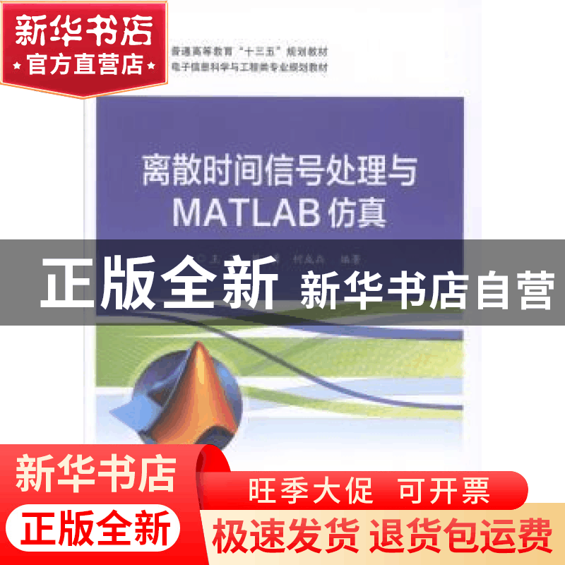 正版 离散时间信号处理与MATLAB仿真 王芳,陈勇,何成兵 电子工业图片