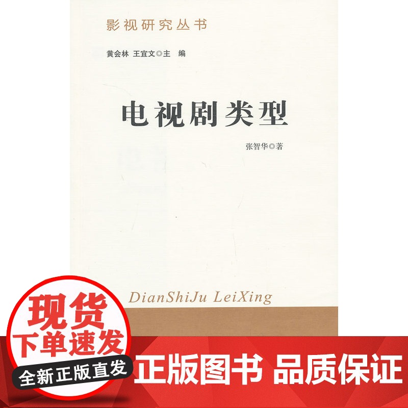 电视剧类型 张智华 北京师范大学出版社 正版书籍高清大图