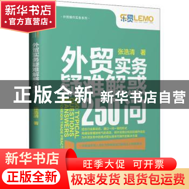 正版 外贸实务疑难解惑250问 张浩清 中国海关出版社 9787517505