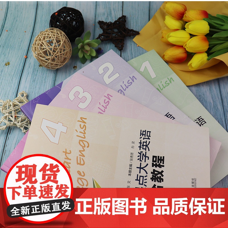 正版 新起点大学英语综合教程1-4 册4本套装学生用书 电子音频及随行课堂 张伯香 张文编 大学英语新起点综合教材高清大图