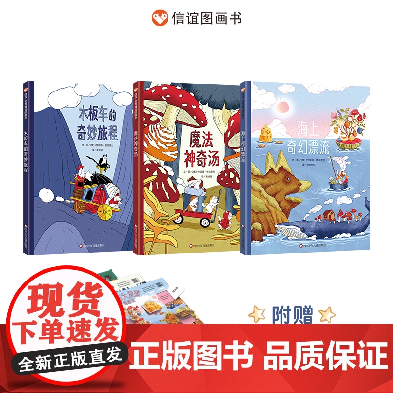 正版 奇幻旅程三部曲 3-8岁全彩精装想象力绘本 海上奇幻漂流+魔法神奇汤+木板车的奇妙旅程观察力儿童读物少儿动漫书高清大图