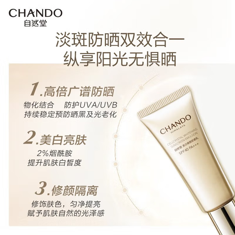 (CHANDO)自然堂防晒霜防晒乳 美白修颜防晒乳40ml SPF40 新老款随机发高清大图