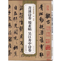 宋 米芾 苕溪诗卷 蜀素帖 吴江舟中诗卷
