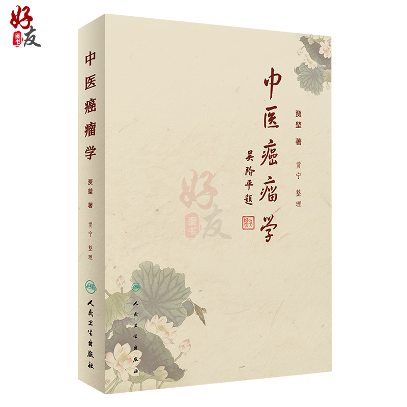 [正版] 中医癌瘤学 贾堃 贾宁 整理肿瘤治疗的学术理念介绍常见肿瘤常见症状的中医治疗方法临床60年积累的经验方书籍人高清大图