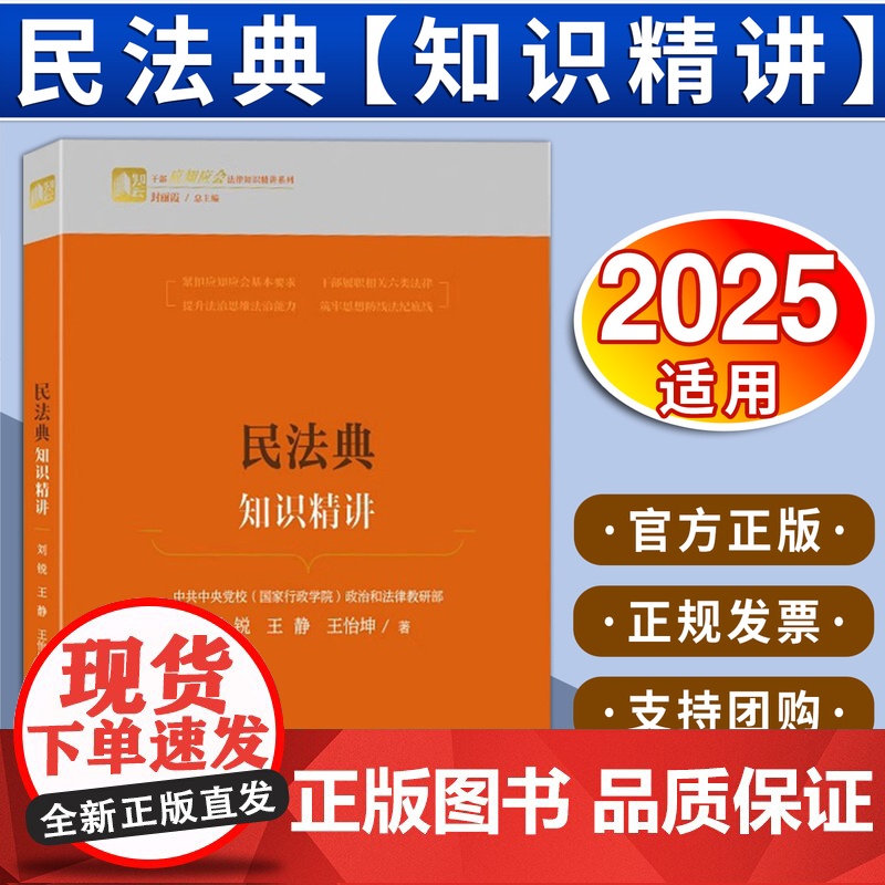 民法典知识精讲 刘锐 王静 王怡坤 民法典知识进阶干部读物干部应知应会的7项民事活动基本原则 7大民事制度基本要 978