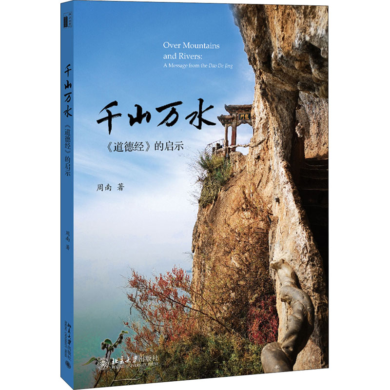 [M]千山万水 《道德经》的启示-9787301216477高清大图
