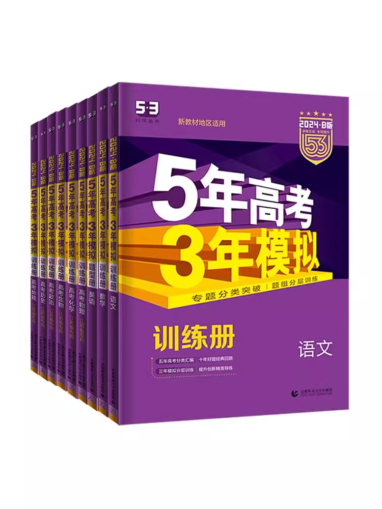 2025版[B版]语数英物化生 共6本[江苏适用] [正版]53五年高考三年模拟2025版新高考数学B版高三总复习A版物高清大图