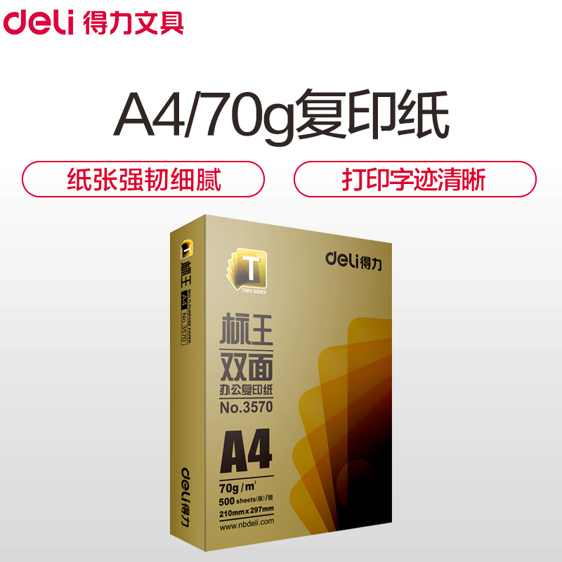 得力(Deli)标王A4复印纸打印纸 70克500张/包 单包装 双面复印纸打印白纸草稿纸