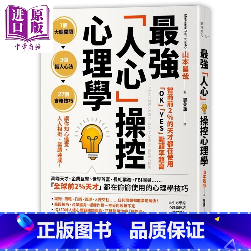 【正版】智商前2%的天才都在使用 OK YES 点头率超高 强人心操控心理学 港台原版 山本昌哉 方舟文化中商原版