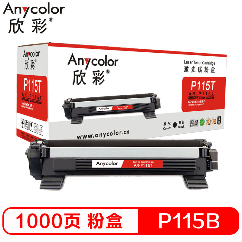 欣彩（Anycolor）P115b墨粉盒（专业版）CT202138 AR-P115T适用富士施乐P115b M115b