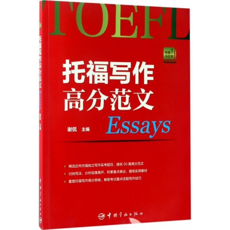 醉染图书托福写作高分范文9787515912844