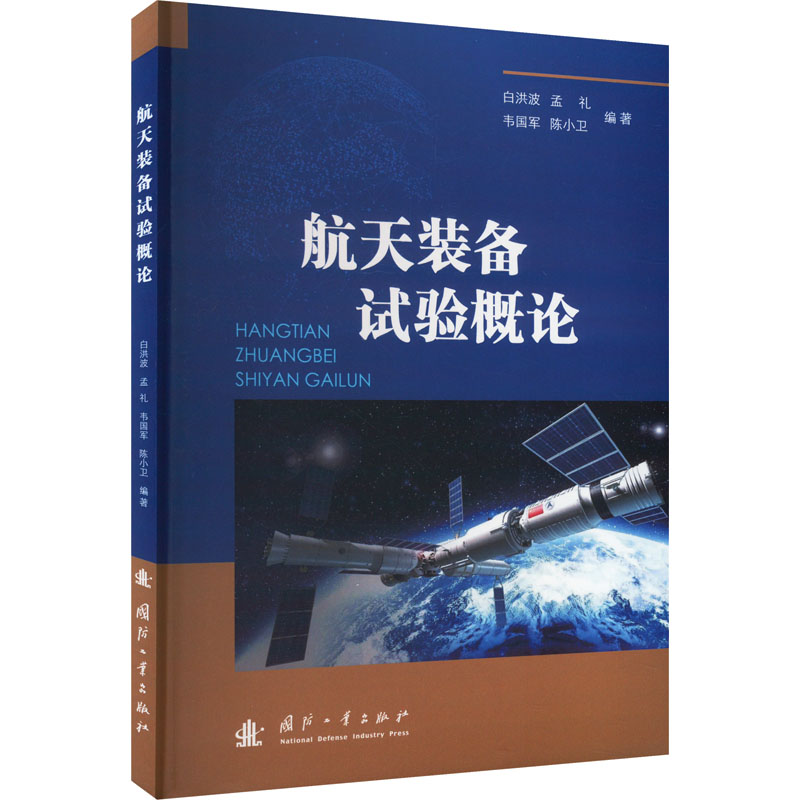 [M]航天装备试验概论-9787118129953高清大图