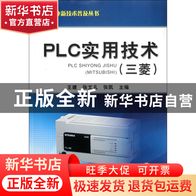 正版 PLC实用技术(三菱)/机电专业新技术普及丛书 王建//张文凡//高清大图