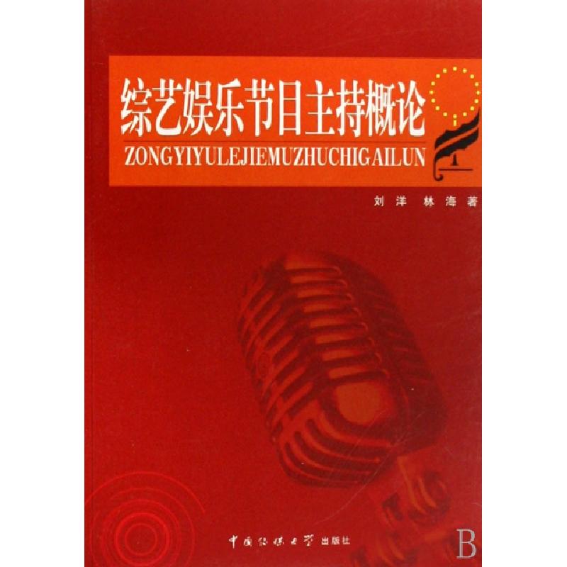 正版新书】综艺娱乐节目主持概论刘洋//林海9787810859370