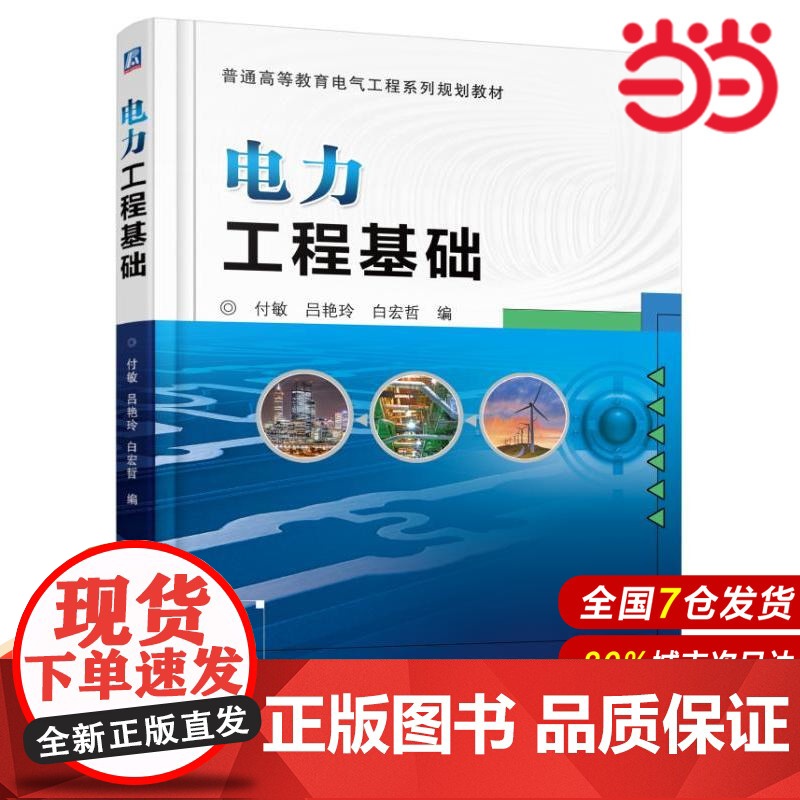 电力工程基础.付敏 吕艳玲 白宏哲9787111549840/机械工业出版社高清大图
