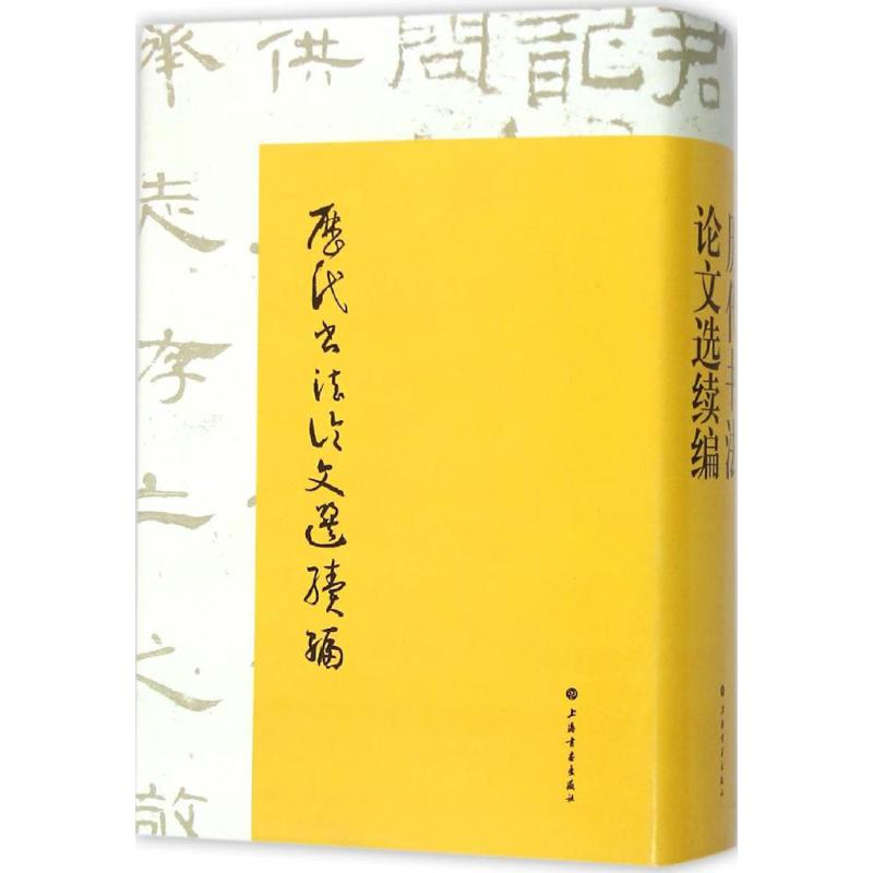 [正版]历代书法论文选 历代书法论文选续编 套装全2册 华东师范大学古籍整理研究室 编 图书籍 艺术史 上海书画出版社高清大图