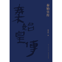 [正版] 赠书签 秦始皇传 黄中业著 秦始皇吕不韦李斯赵高等历史人物荆轲刺秦事件秦朝历史书籍 人物传记 新星出版社