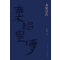 [正版] 赠书签 秦始皇传 黄中业著 秦始皇吕不韦李斯赵高等历史人物荆轲刺秦事件秦朝历史书籍 人物传记 新星出版社
