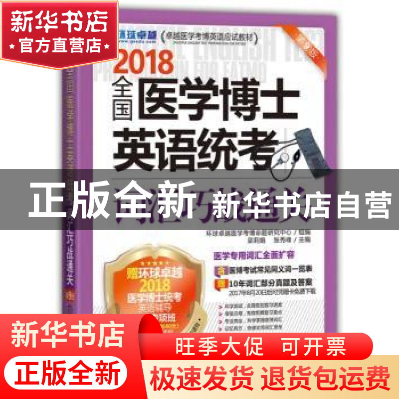正版 全国医学博士英语统考词汇巧战通关:2018 梁莉娟,张秀峰主高清大图