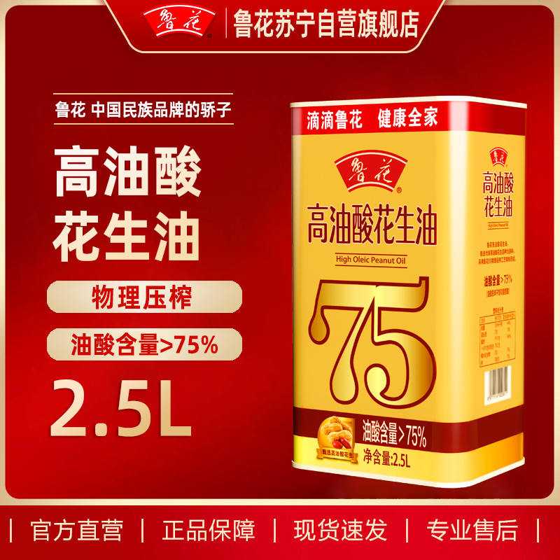 鲁花高油酸花生油2.5L铁桶装 食用油 粮油 礼品 家用炒菜