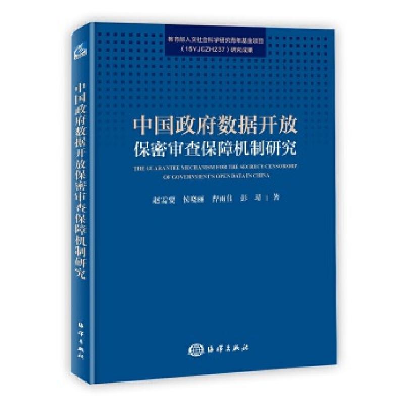正版新书]中国政府数据开放保密审查保障机制研究赵需要侯晓丽曹高清大图