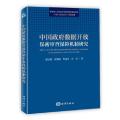 中国政府数据开放保密审查保障机制研究