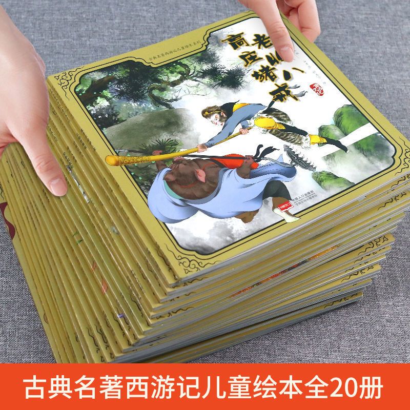 [西游记]第一辑10本 西游记全套绘本连环画3到6岁书幼儿园阅读绘本早教书启蒙宝宝读物