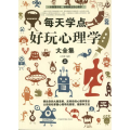 每天学点好玩心理学大全集（上下）