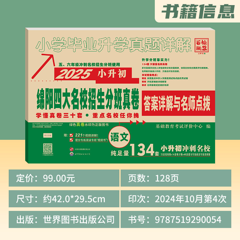 小学六年级 [正版]2025新版绵阳四大名校招生分班真卷语文小升初真题卷2024年绵阳市重点八大名校入学分班考试真题详解