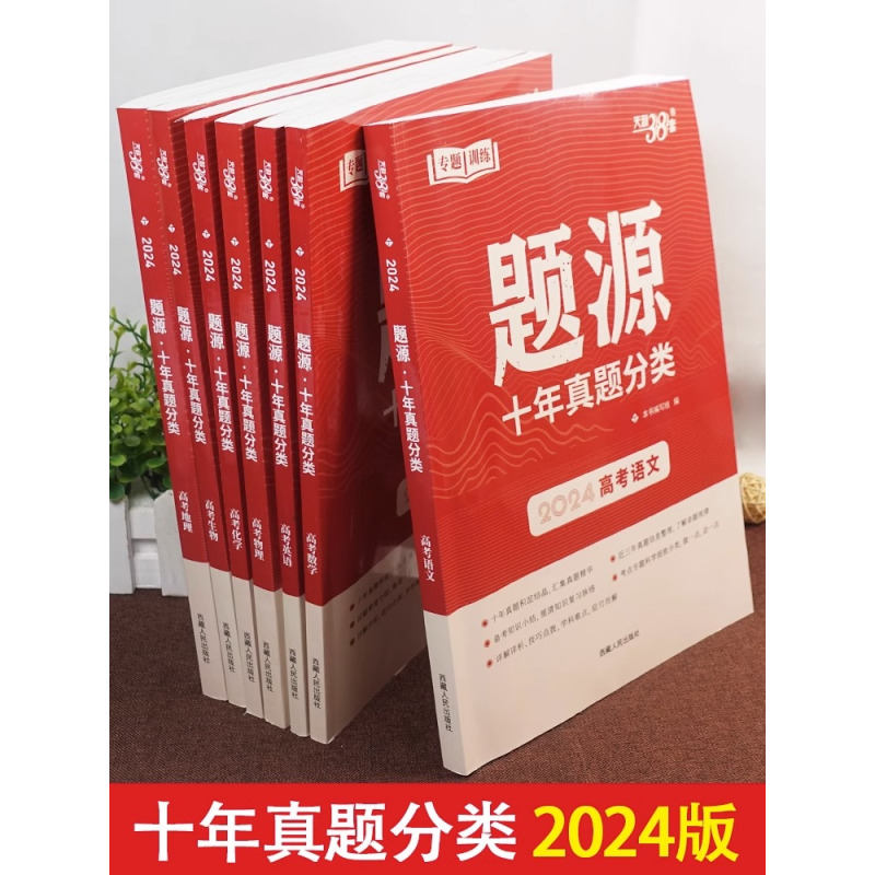 3本]语文+数学+英语 全国通用 [正版]2024 天利38套题源十年高考真题分类 高中语文数学英语物理化学生物地理专题