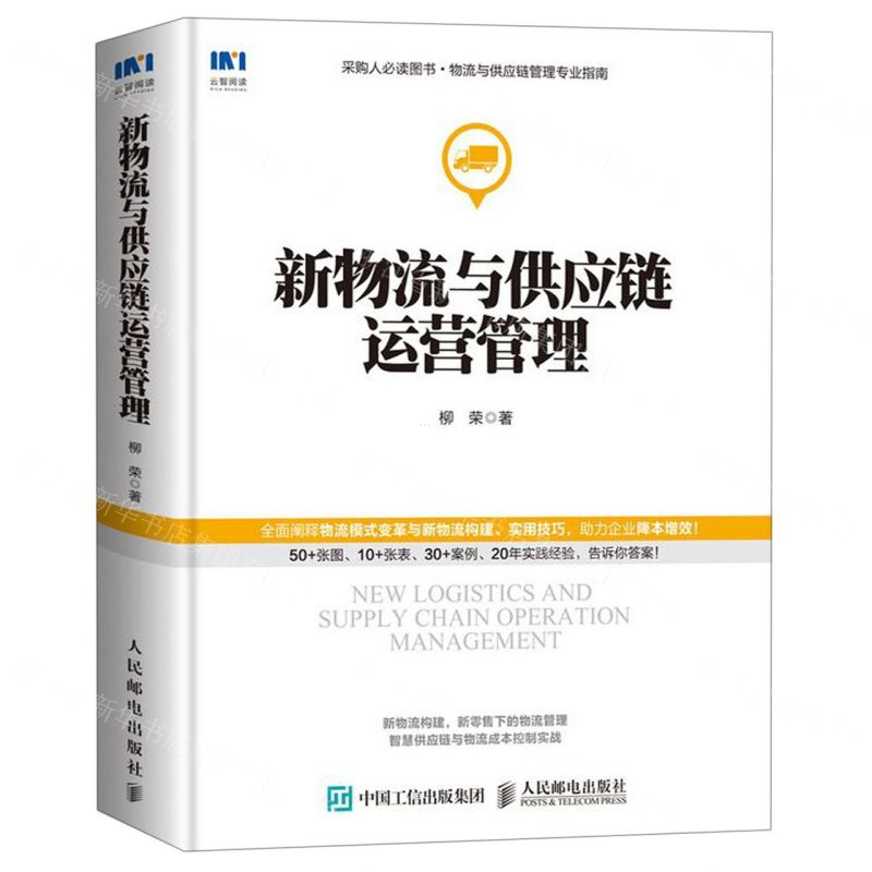 【M】新物流与供应链运营管理-9787115524577