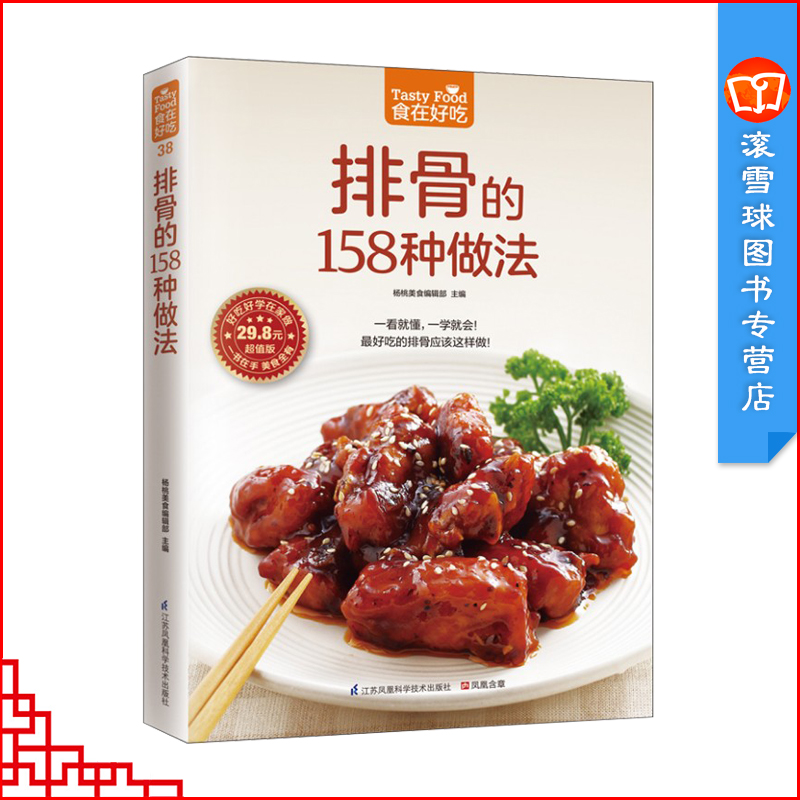 [正版]排骨的158种做法 家常菜谱书籍烧炒煎炸烤蒸炖煮卤各种家常排骨制作方法大全详细步骤图解新手学家常排骨做法 家常美高清大图