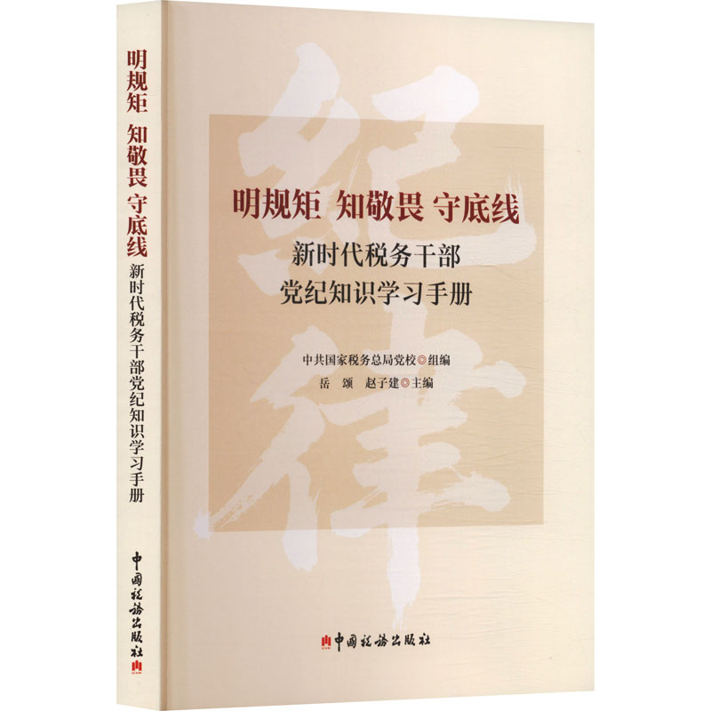 正版新书】明规矩 知敬畏 守底线 新时代税务干部党纪知识学习手