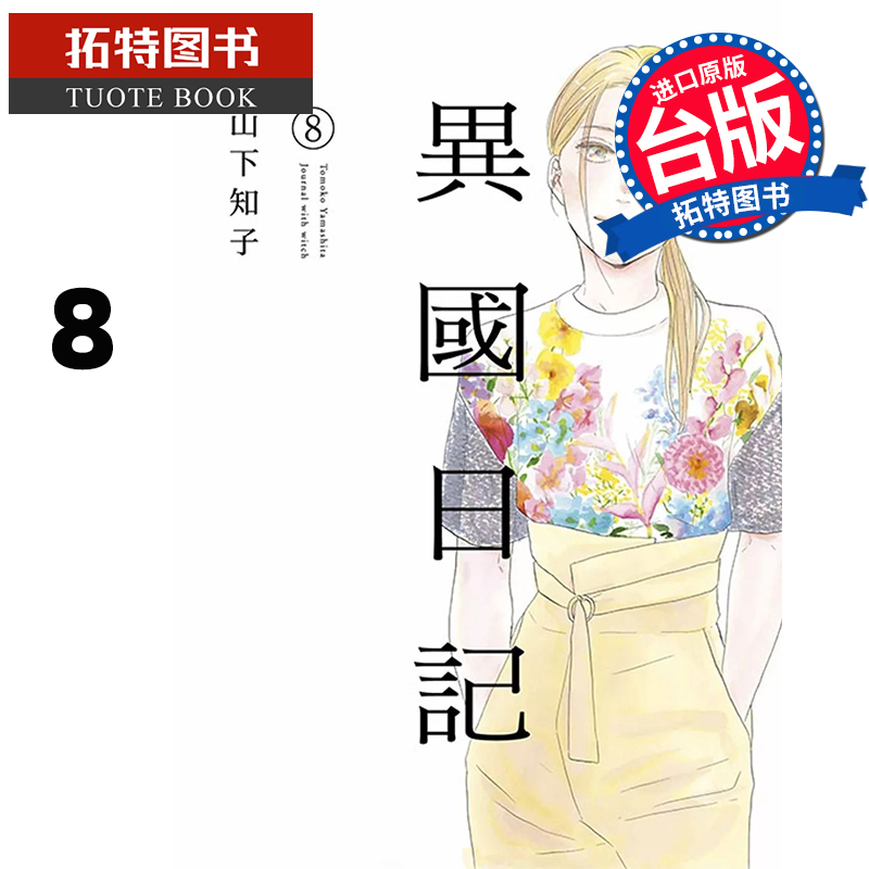 [正版] 漫画书 异国日记 8 山下知子 青文 台版漫画 台版漫画 进口原版书 拓特原版