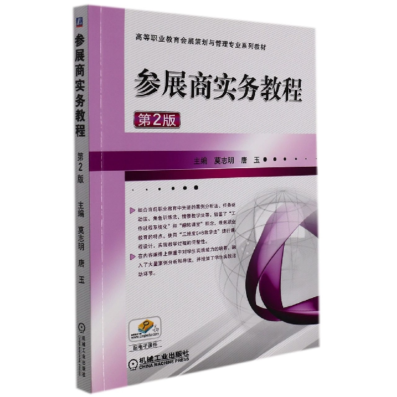 音像参展商实务教程第2版编者:莫志明//唐玉|责编:王慧//徐春涛
