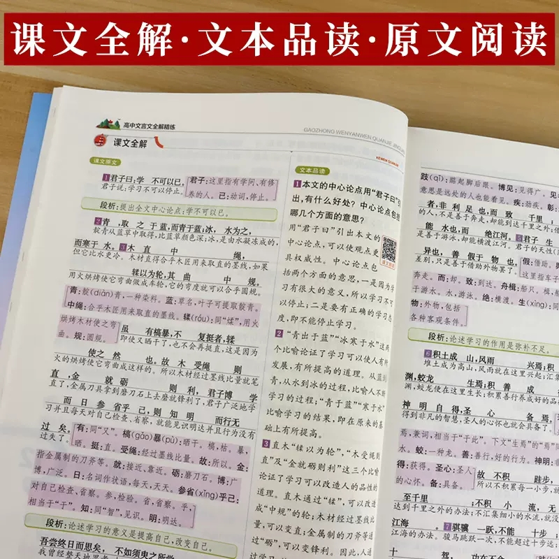 语文 高中通用 [正版]2025新高中文言文完全解读高中语文必背古诗文译注及赏析详解一本通人教版必修选修全解全释全析20