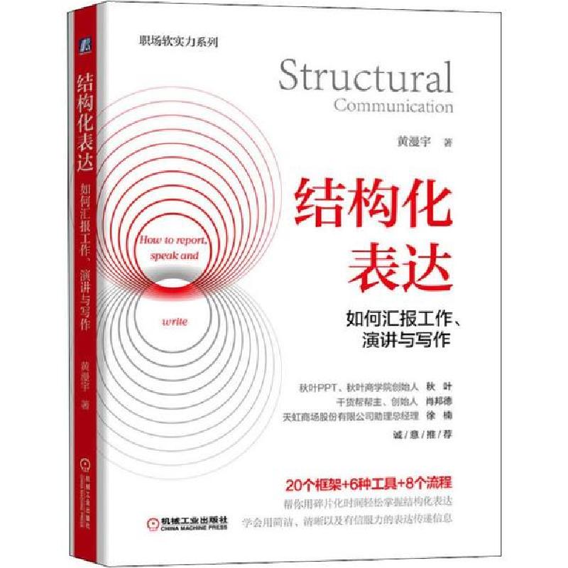 正版新书]结构化表达 如何汇报工作、演讲与写作黄漫宇978711164高清大图