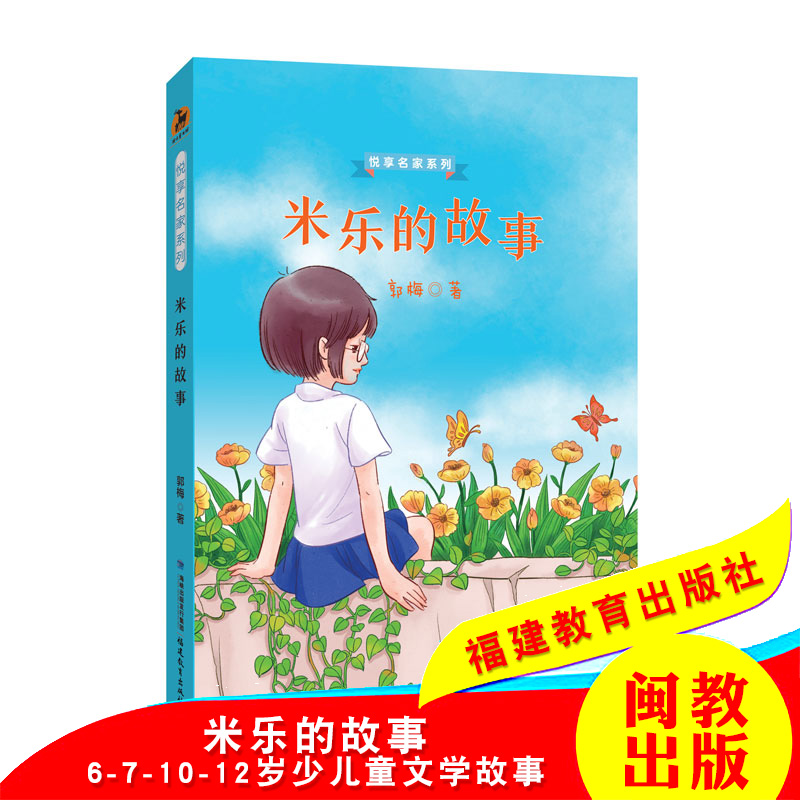 [正版]米乐的故事 鹿鸣童书馆 悦享名家系列 郭梅 著 9-12岁小学生课外阅读书籍 儿童文学读物 少儿成长故事书 福高清大图