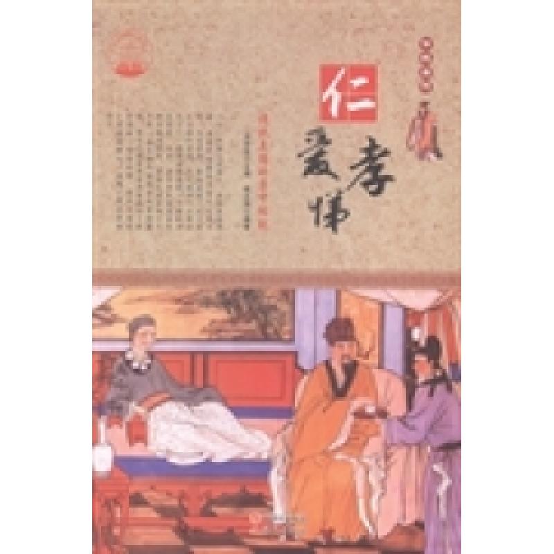 正版新书]仁爱孝悌:传统美德的集中体现肖东发9787514330069高清大图