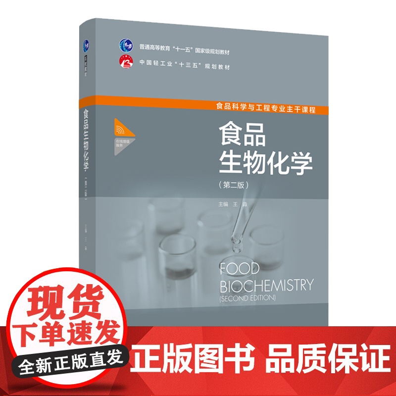 教材.食品生物化学第二版普通高等教育十一五国家级规划教材/中国轻工业十三五规划教材王淼主编出版年份2020年最新印刷20高清大图